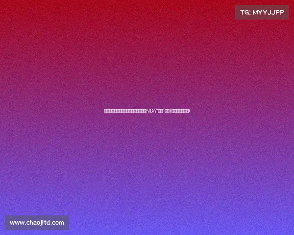 更衣室风波再起，快船能成功驾驭这位NBA“毒瘤”吗？(快船更衣室问题)