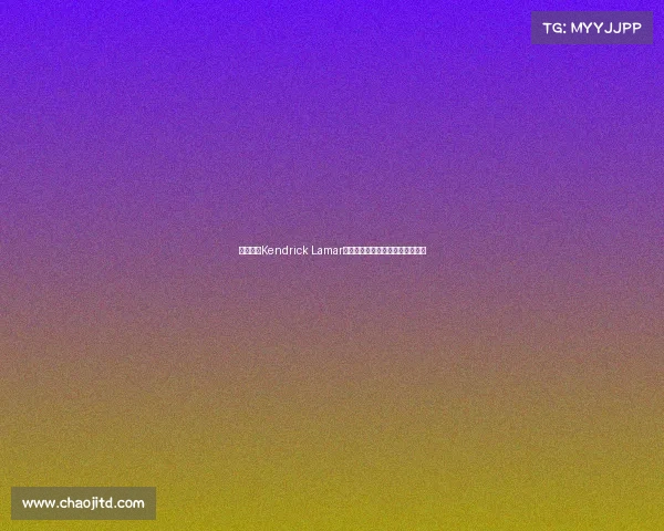 老詹现身Kendrick Lamar演唱会，尽情随音乐扭动展现热情